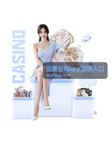 亚新官网app登录入口平台服务持续运行