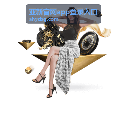 亚新官网app登录入口安全服务能力升级